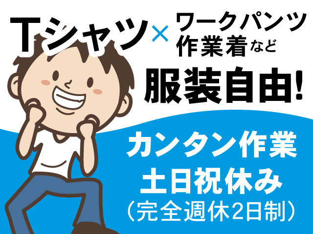 Tシャツ×デニムで勤務OK、カンタン作業、土日祝休み （完全週休2日制）