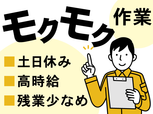 モクモク作業、土日休み、高時給、残業少なめ