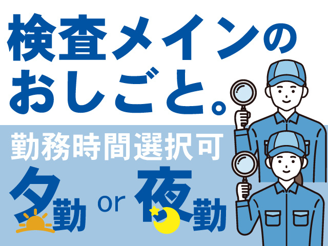 検査メインのおしごと。勤務時間選択可