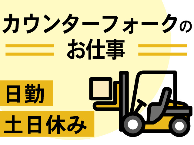 日勤、土日休み、カウンターフォークのお仕事