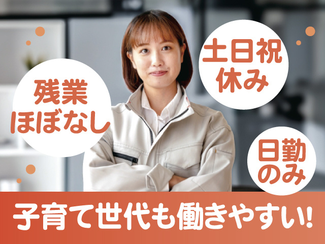 子育て世代も働きやすい、土日祝休み、残業ほぼなし、日勤のみ