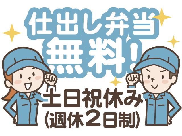 仕出し弁当無料！土日祝休み（週休2日制）