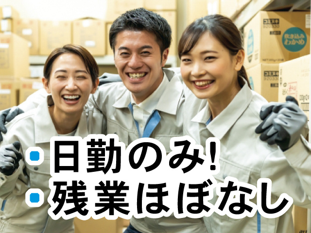日勤のみ、残業ほぼなし