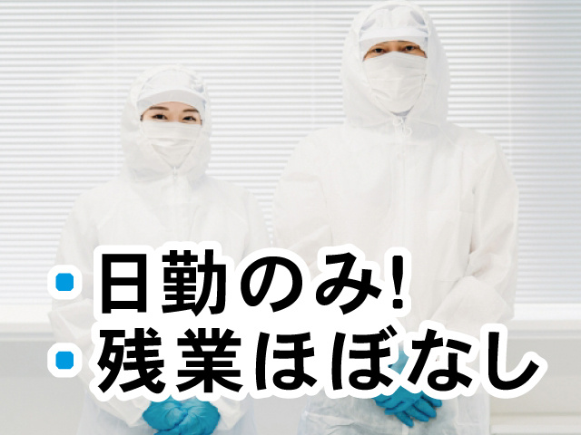 日勤のみ、残業ほぼなし