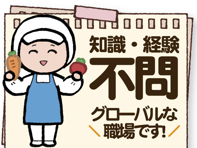 知識・経験 不問、グローバルな職場です！ 