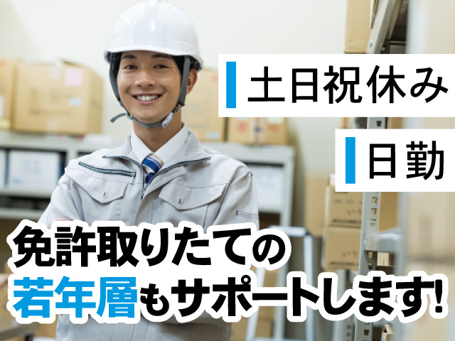 土日祝休み、日勤、免許取りたての若年層もサポートします！
