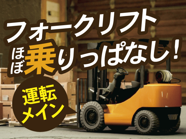 フォークリフト、ほぼ乗りっぱなし！運転メイン