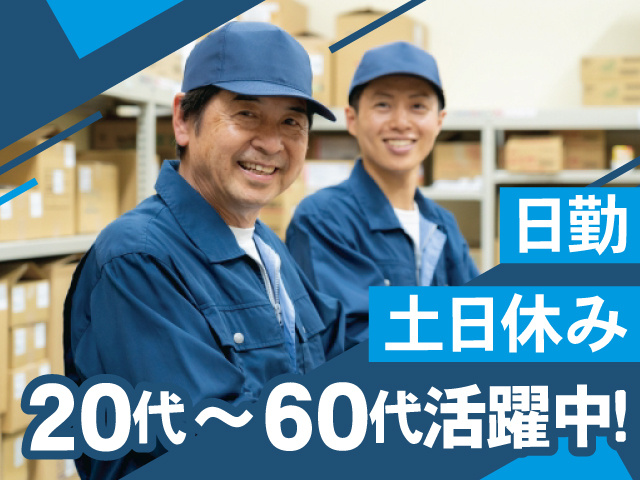 日勤、土日休み、20代～60代活躍中！