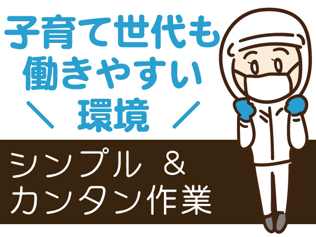 子育て世代も働きやすい環境、シンプル ＆ カンタン作業