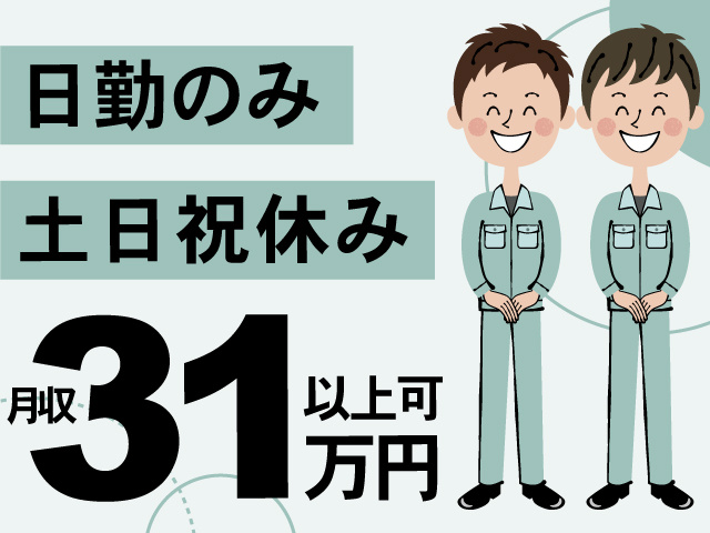日勤のみ、土日祝休み、月収31万円以上可