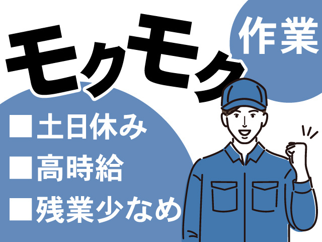 モクモク作業、土日休み、高時給、残業少なめ