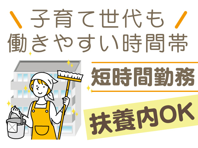 子育て世代も働きやすい時間帯。短時間勤務。扶養内OK