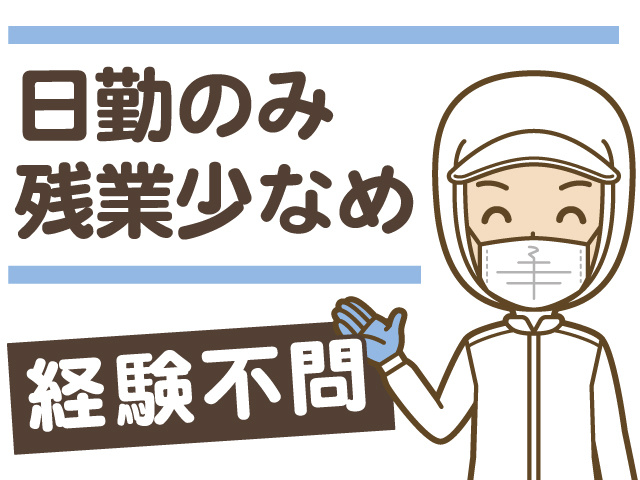 日勤のみ、残業も少なめ、経験不問