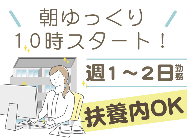 朝ゆっくり10時スタート。週1～2日勤務。扶養内OK