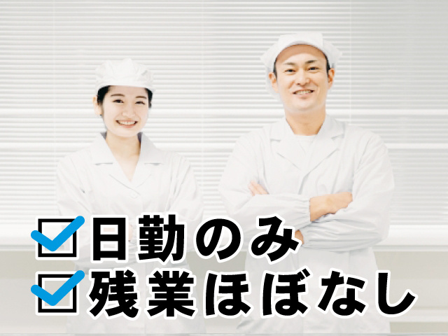 日勤のみ、残業ほぼなし