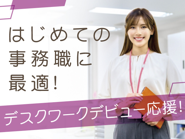 はじめての事務職に最適！デスクワークデビュー応援!