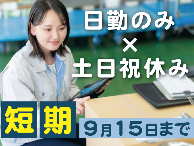 日勤のみ・土日祝休み9月15日まで短期