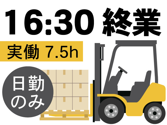 16:30終業（実働7.5h）日勤のみ