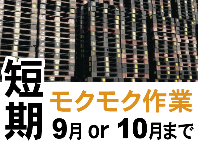 短期、9月or10月まで、モクモク作業