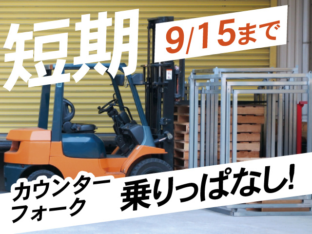 短期9/15まで、カウンターフォーク乗りっぱなし！