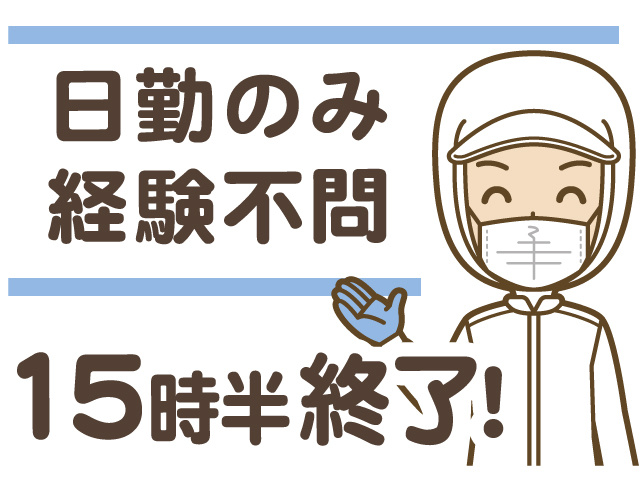 日勤のみ、経験不問