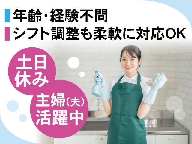 年齢・経験不問、土日休み、シフト調整も柔軟に対応OK、主婦（夫）活躍中