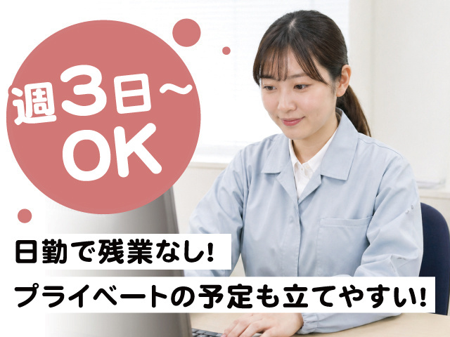 週3日～OK！ 日勤で残業なし！ プライベートの予定も立てやすい！