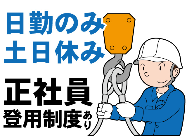 日勤のみ、土日休み、正社員登用制度あり