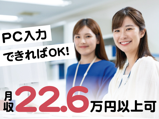 PC入力できればOK！月収22.6万円以上可