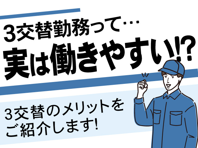 3交替勤務って…実は働きやすい！？3交替のメリットを ご紹介します！