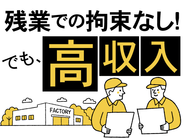 残業での拘束なし！でも、高収入