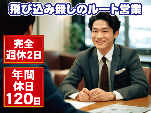 完全週休2日　年間休日120日　飛び込み無しのルート営業