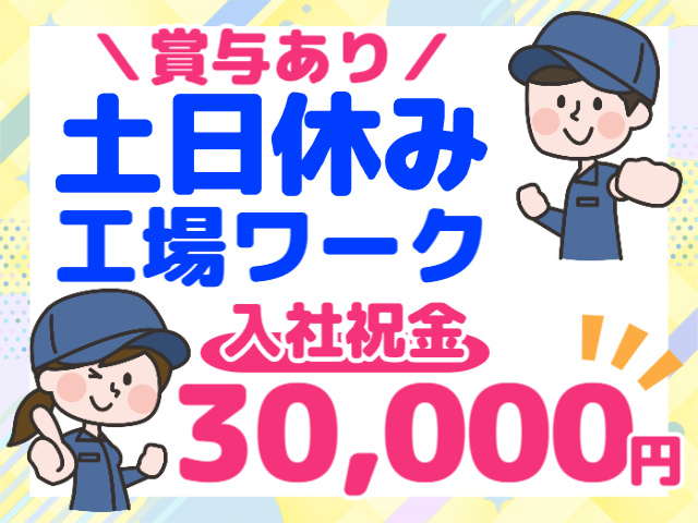 賞与あり・土日休みの工場ワーク／入社祝金3万円