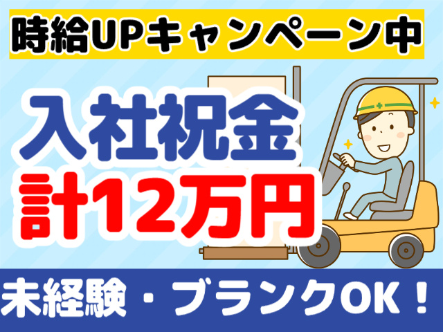 時給アップキャンペーン中／入社祝い金計12万円／未経験・ブランクOK