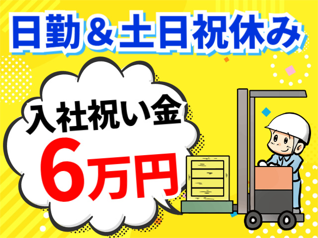 日勤＆土日祝休み。入社祝い金6万円