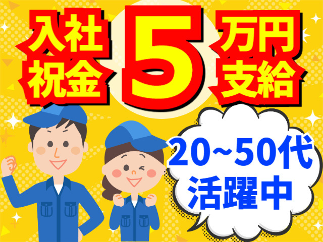 入社祝金5万円支給／20代～50代活躍中