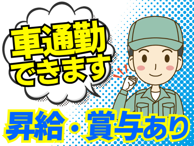昇給・賞与あり／車通勤できます