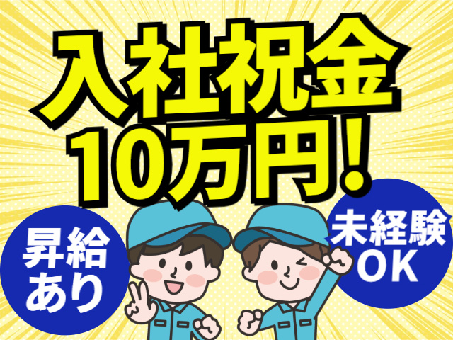 未経験OK・昇給あり・入社祝い金10万円