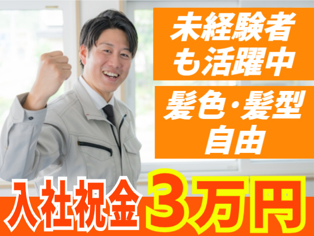 未経験者も活躍中！入社祝金3万円！髪色・髪型自由