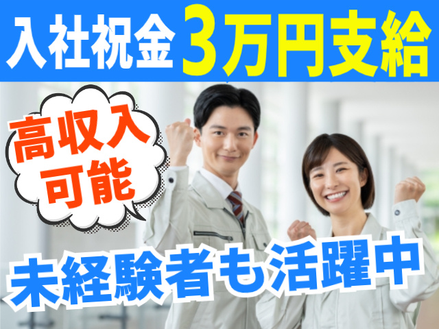 未経験者・中高年世代も活躍中  高収入可能  入社祝金3万円