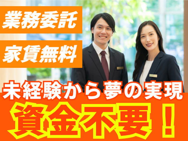 未経験から夢の実現・資金不要・業務委託・家賃無料