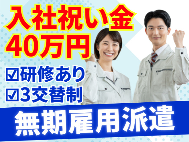 入社祝い金40万円　研修あり　3交替　無期雇用派遣