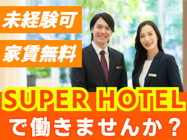 SUPERHOTELで働きませんか？　未経験可　家賃無料