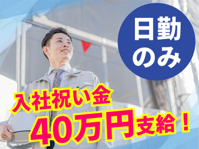 日勤のみ。入社祝い金４０万円支給！
