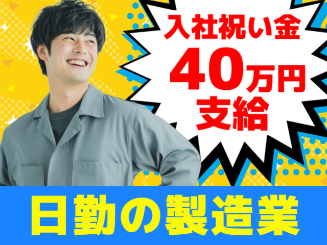 入社祝い金40万円支給。日勤の製造業