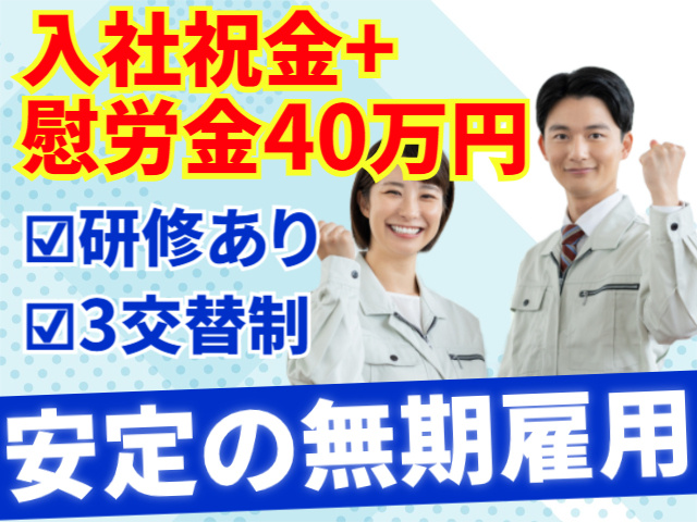 入社祝金+慰労金40万円　研修あり　3交替　安定の無期雇用