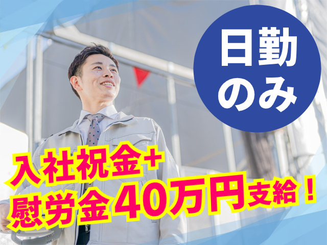 日勤のみ。入社祝金+慰労金４０万円支給！