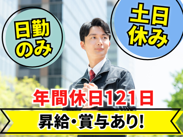 にっきんのみ。土日休み。年間休日121日。昇給・賞与あり！