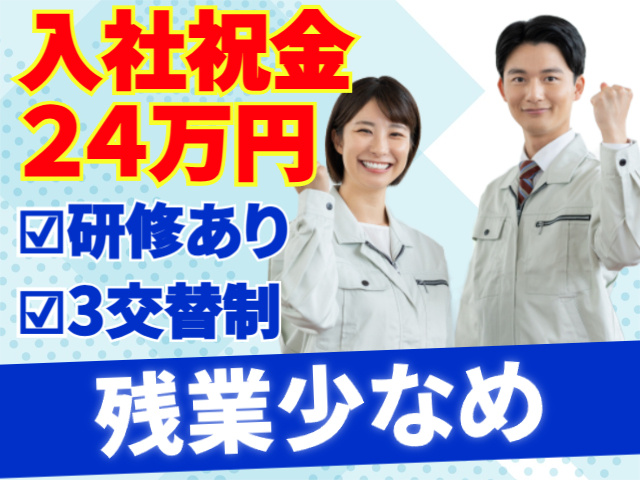 入社祝金24万円／残業少なめ
