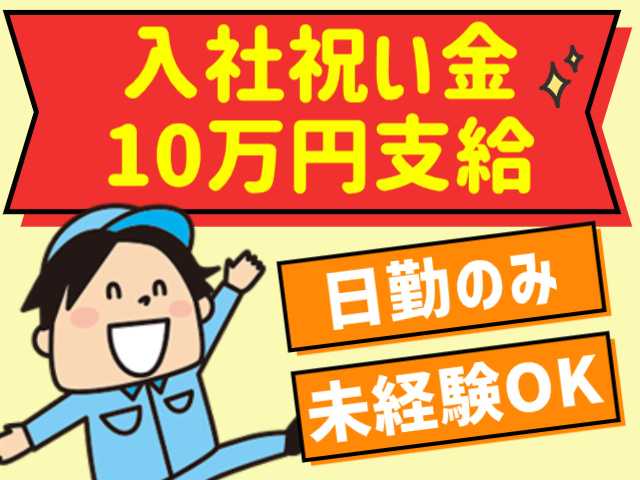 入社祝い金 10万円支給日勤のみ未経験OK